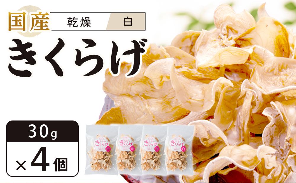 国産乾燥きくらげ 白　30g×4個　