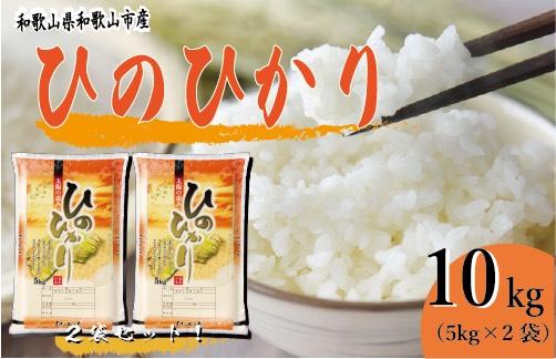 和歌山県産 米 ヒノヒカリ 各5kg×2袋