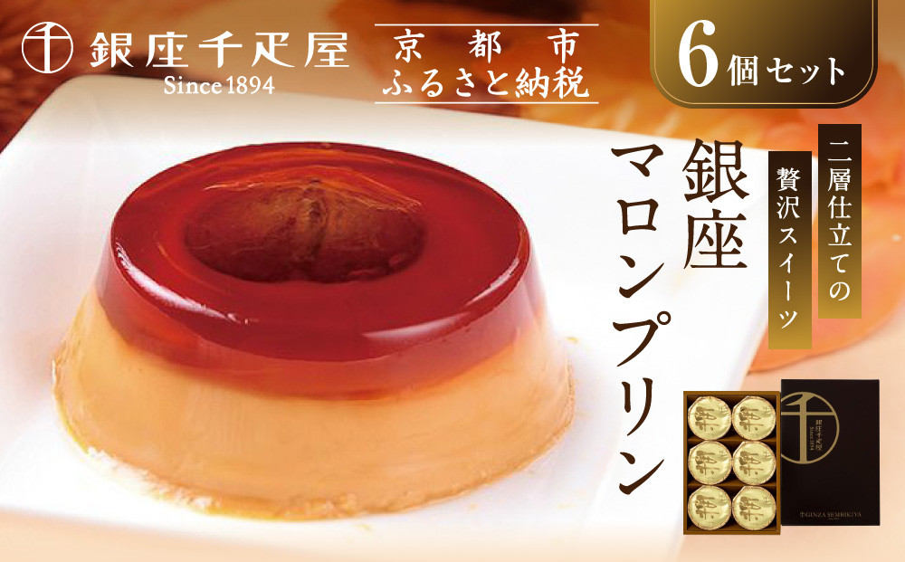 【銀座千疋屋】銀座マロンプリン6個入PGS-052N［&nbsp;1894年創業&nbsp;果物専門店&nbsp;人気&nbsp;おすすめ&nbsp;ギフト&nbsp;プレゼント&nbsp;贈答&nbsp;お菓子&nbsp;スイーツ&nbsp;栗&nbsp;お取り寄せ&nbsp;通販&nbsp;東京&nbsp;銀座&nbsp;ふるさと納税&nbsp;］&nbsp;