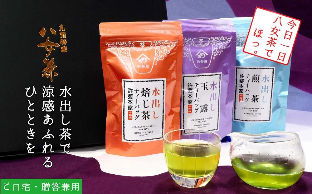 許斐本家14代目おススメの玉露・煎茶・焙じ茶　水出し茶ティーバッグ化粧箱入り３本詰合せ【八女茶老舗　創業300年余】（ギフト対応）【銘茶 福岡銘茶 お取り寄せ 茶 お茶 おちゃ 八女茶 人気 おすすめ ソフトドリンク 飲料 常温 送料無料 CX008】