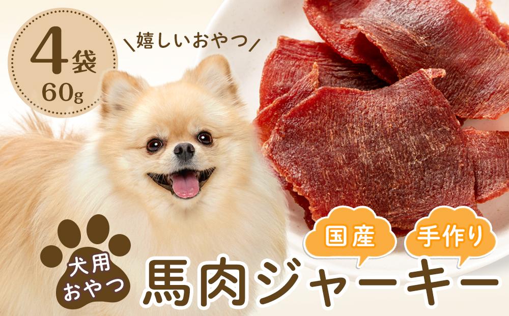 犬用おやつ手作り国産馬肉ジャーキー(60g×4袋)【ペット 犬 ペットフード  愛犬 愛犬家 馬肉 ジャーキー おやつ 犬用 福岡県 筑前町 ふるさと納税 送料無料 DN001】