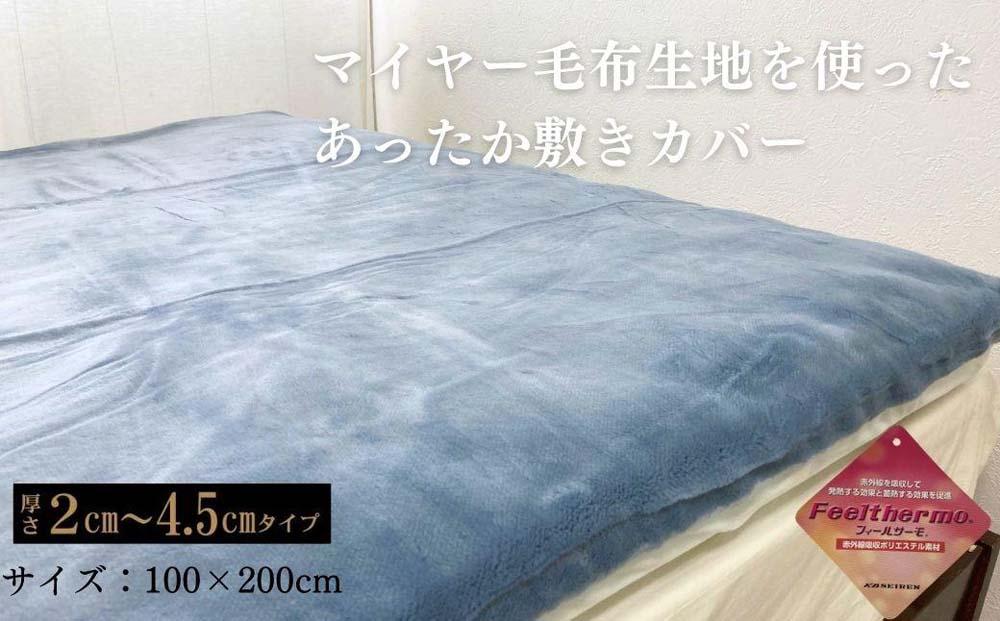 【ブルー】あったか敷きカバー（厚さ2～4.5cmタイプ） シングル 100x200cm AK-1S BL