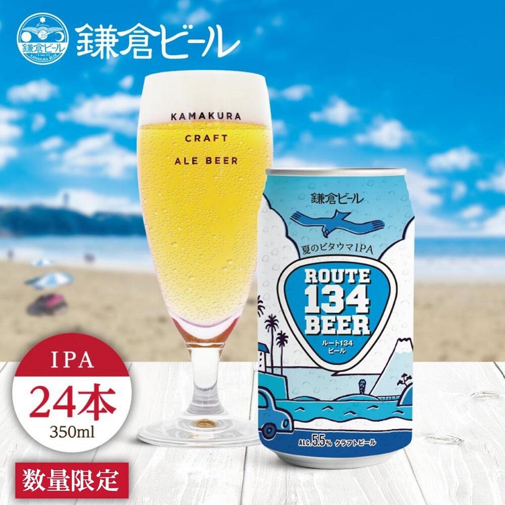 鎌倉ビール醸造「ROUTE134ビール（IPA) 1ケース（24本入り）」 （350ml缶×24本）