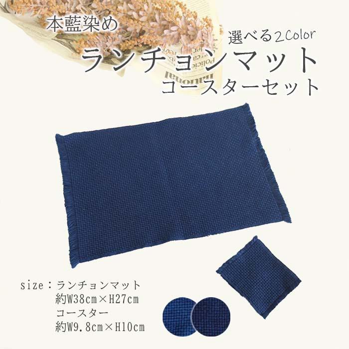 本藍染 ランチョンマット・コースターセット【濃紺】