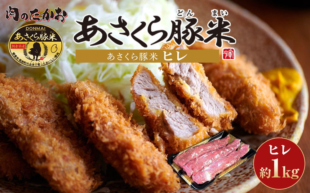 あさくら豚米 ヒレ３本 約１ｋｇ【豚 豚肉 肉 お肉 にく ヒレ ひれ 豚ヒレ 豚米 食品 筑前町 朝倉市産 人気 おすすめ 送料無料 ギフト AD004】