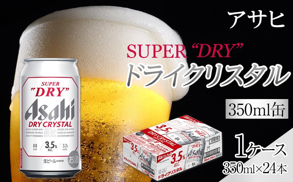 ビール アサヒ スーパードライ ドライクリスタル 350ml 24本 ビール