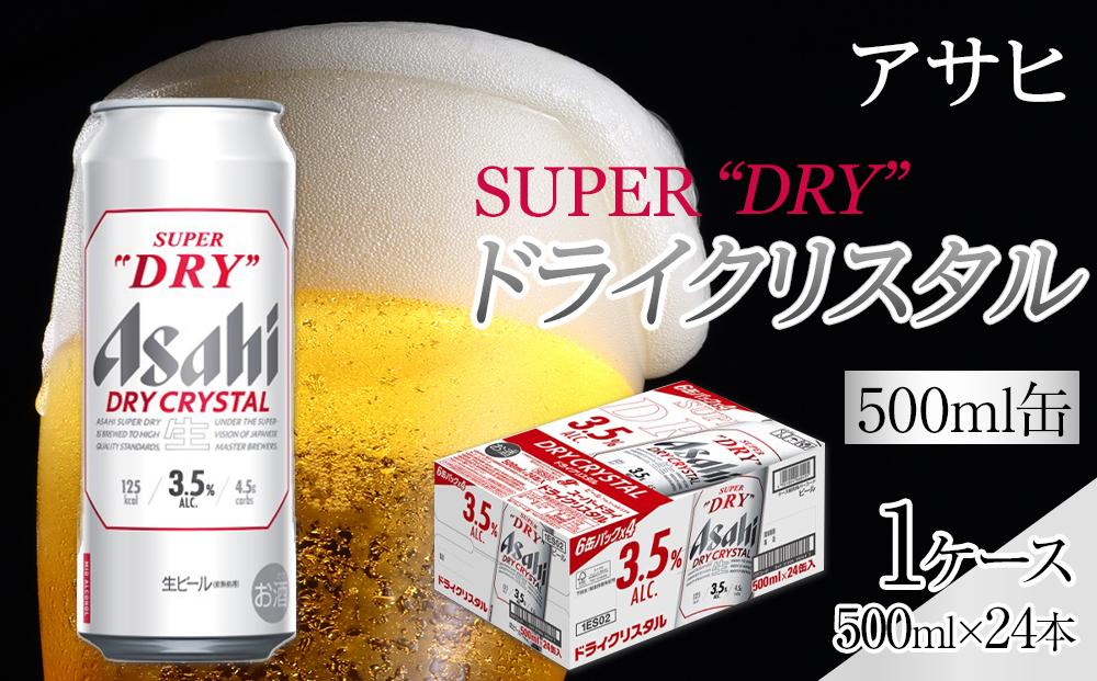 ビール アサヒ スーパードライ ドライクリスタル 500ml 24本 