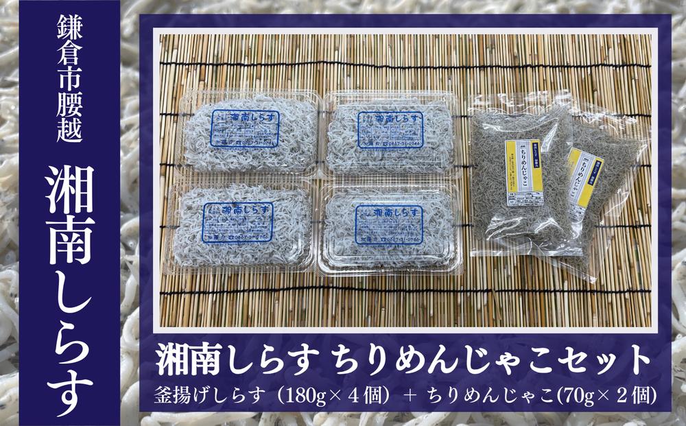 釜揚げしらす（180g×4パック）・ちりめんじゃこ（70g×2袋）セット