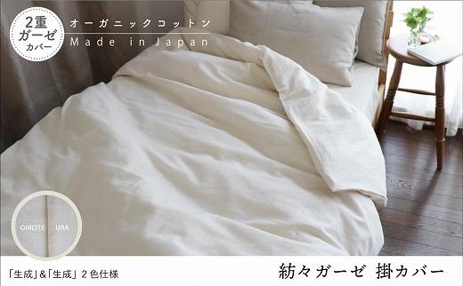 紡々ガーゼの掛カバー・生成＜国際オーガニック認証＞【ポイント交換専用】