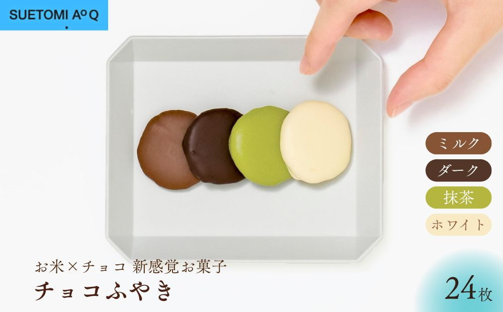 【AoQ】チョコふやき&nbsp;24枚入り