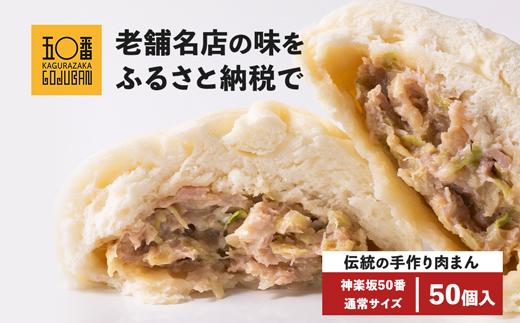 【神楽坂五〇番】肉まん50個セット