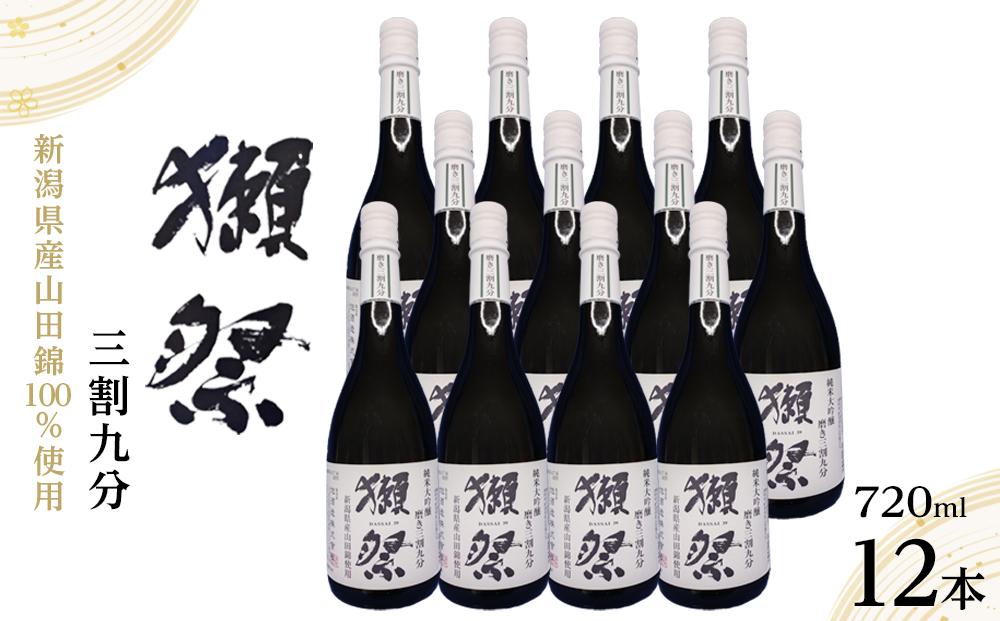 【数量限定】新潟県産山田錦100％使用「獺祭」三割九分 720ml×12本｜新潟　獺祭　大吟醸　ご当地　日本酒