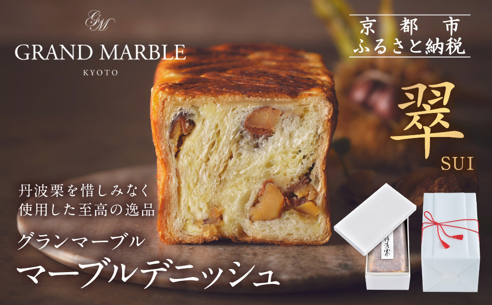 【 グランマーブル 】マーブルデニッシュ「翠　SUI」［ 京都 パン デニッシュ 食パン 人気 おすすめ ロングセラー おいしい ギフト プレゼント グルメ お取り寄せ ］