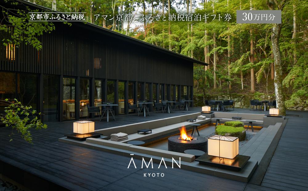 【アマン京都】ホテル宿泊ギフト券 30万円(ホテルの宿泊に利用可)［ 京都 鷹峯 隠れ家 非日常 別世界 ホテル 宿泊 ギフト券 割引券 割引 チケット 宿泊券 人気 おすすめ ホテル 宿泊 旅行 観光 グルメ ふるさと納税 ］ 