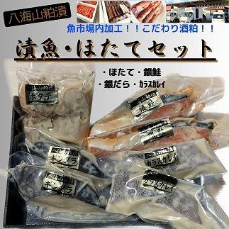 【魚市場直送】粕漬　漬魚切身(銀鮭切身　100g×2切・ギンダラ切身　100g×2切・カラスカレイ切身　100g×2切)+ボイルほたてて(50g×4玉)セット