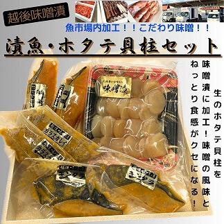 【魚市場直送】越後味噌漬　漬魚切身(銀鮭切身　100g×2切・ギンダラ切身　100g×2切・カラスカレイ切身　100g×2切)+ほたて貝柱(350g×1パック)セット