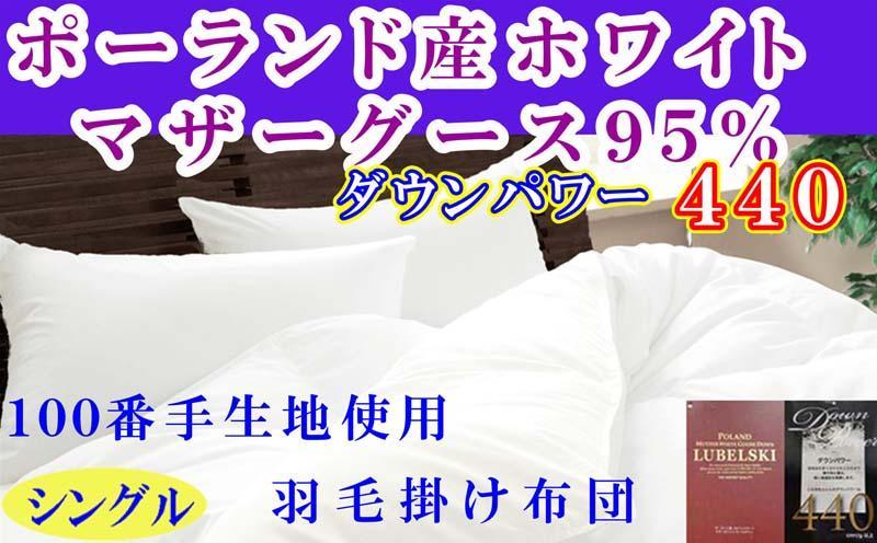 羽毛布団シングル100番手 ポーランド産マザーグース95%ダウンパワー440 羽毛掛け布団　150×210cm