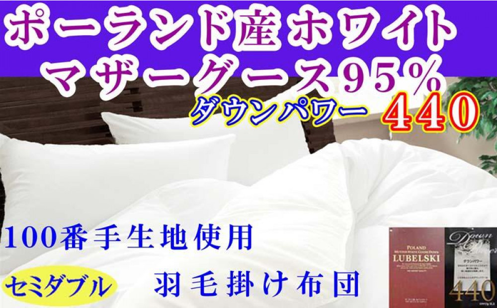 羽毛布団&nbsp;セミダブル&nbsp;羽毛掛け布団&nbsp;ポーランド産マザーグース95&nbsp;&nbsp;100番手&nbsp;羽毛ふとん&nbsp;羽毛掛けふとん&nbsp;ダウンパワー440&nbsp;&nbsp;本掛け羽毛布団&nbsp;本掛け羽毛掛け布団&nbsp;寝具&nbsp;冬用羽毛布団【BE113】