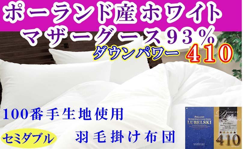 羽毛布団 セミダブル 羽毛掛け布団 ポーランド産マザーグース93％  100番手 羽毛ふとん 羽毛掛けふとん ダウンパワー410  本掛け羽毛布団 本掛け羽毛掛け布団 寝具 冬用羽毛布団【BE114】ふるさと納税羽毛布団 日本製羽毛布団 国内製造羽毛布団 都留市羽毛布団 国内生産羽毛布団 国内製造羽毛布団 ふかふか羽毛布団 あったか羽毛布団 日本製羽毛掛け布団