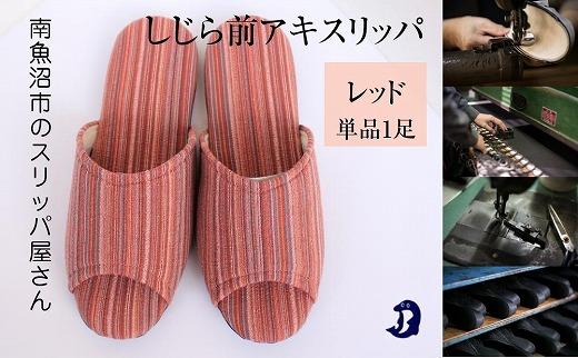 しじらストライプ　ドルフィンソフト前アキスリッパ　Mサイズ　レッド 1足