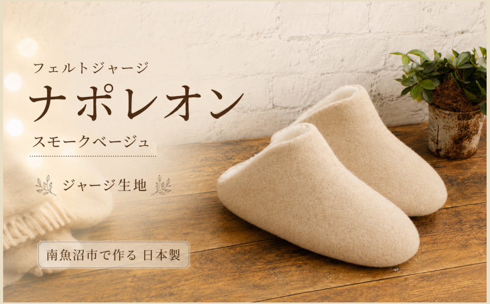 フェルトジャージナポレオン　Sサイズ　スモークベージュ【スリッパ&nbsp;すりっぱ&nbsp;くつ&nbsp;ニット生地&nbsp;国産&nbsp;耐水性&nbsp;メンズ&nbsp;レディース&nbsp;ギフト&nbsp;プレゼント&nbsp;ファッション&nbsp;】