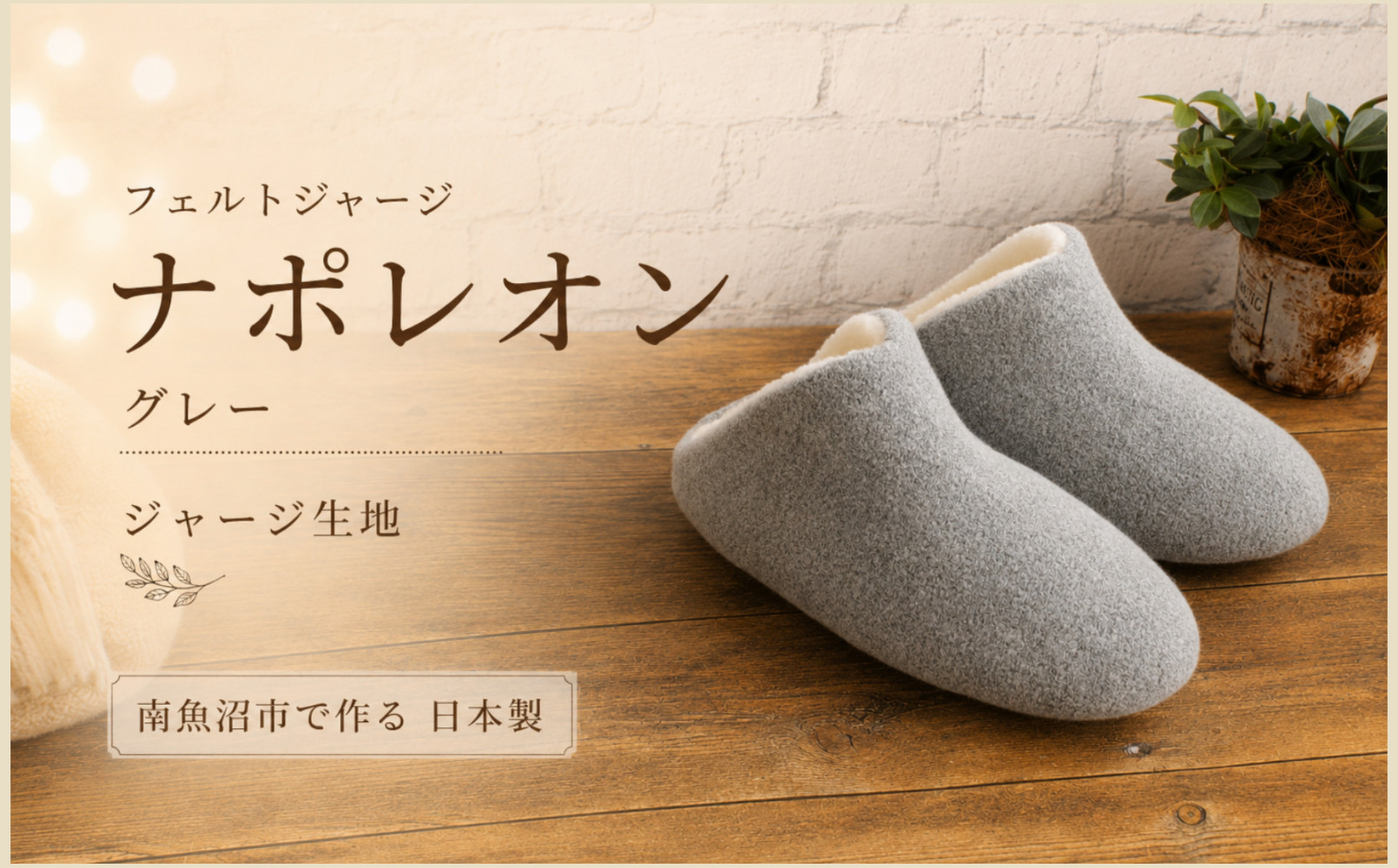 フェルトジャージナポレオン　Mサイズ　グレー【スリッパ&nbsp;すりっぱ&nbsp;くつ&nbsp;ニット生地&nbsp;国産&nbsp;耐水性&nbsp;メンズ&nbsp;レディース&nbsp;ギフト&nbsp;プレゼント&nbsp;ファッション&nbsp;】