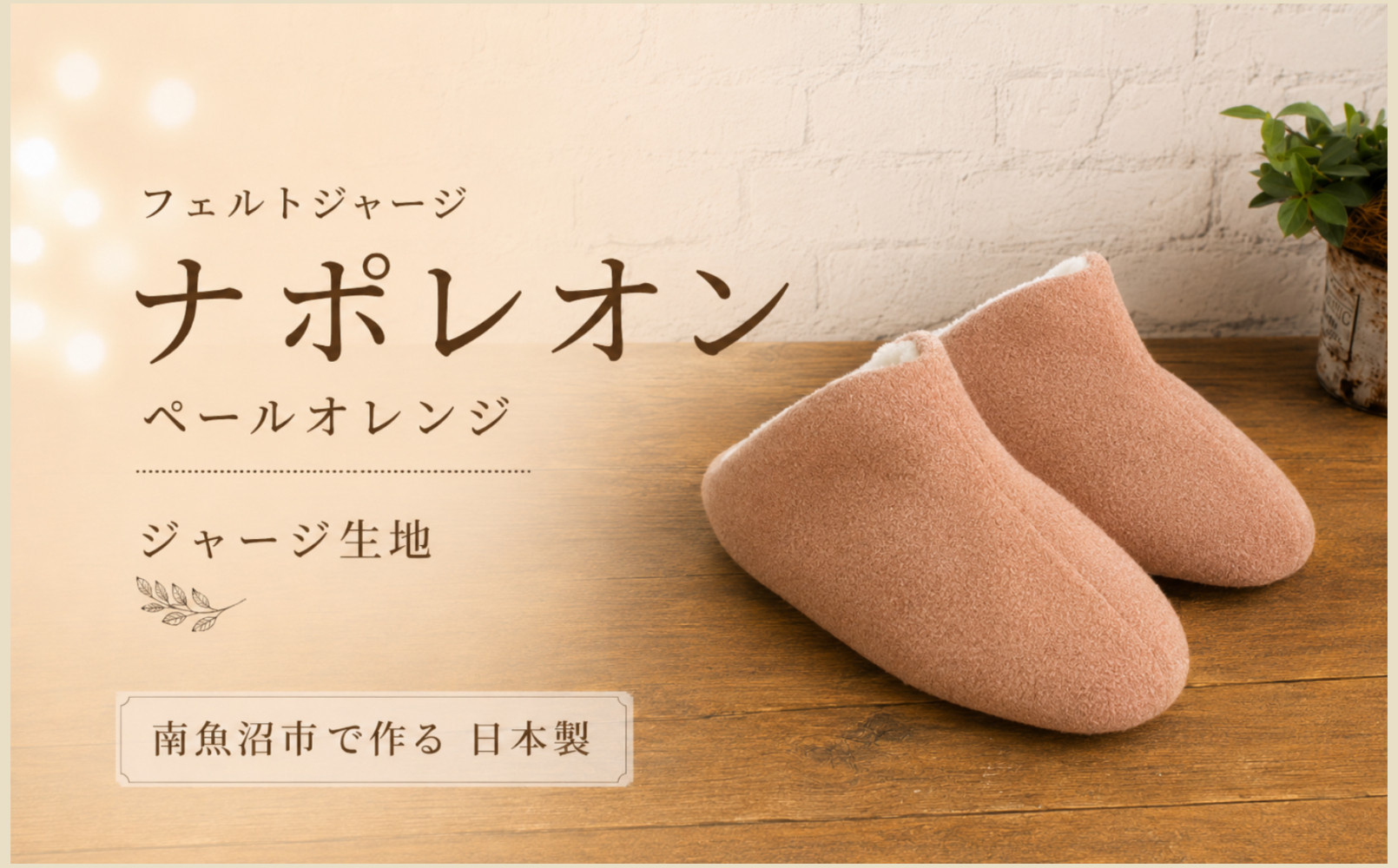 フェルトジャージナポレオン　Lサイズ　ペールオレンジ【スリッパ&nbsp;すりっぱ&nbsp;くつ&nbsp;ニット生地&nbsp;国産&nbsp;耐水性&nbsp;メンズ&nbsp;レディース&nbsp;ギフト&nbsp;プレゼント&nbsp;ファッション&nbsp;】