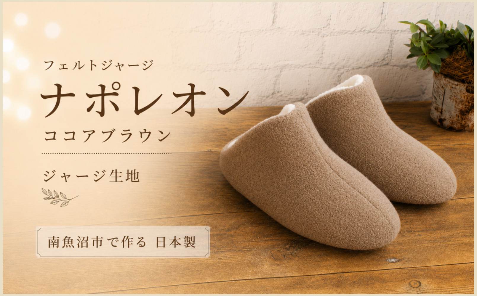 フェルトジャージナポレオン　Lサイズ　ココアブラウン【スリッパ&nbsp;すりっぱ&nbsp;くつ&nbsp;ニット生地&nbsp;国産&nbsp;耐水性&nbsp;メンズ&nbsp;レディース&nbsp;ギフト&nbsp;プレゼント&nbsp;ファッション&nbsp;】