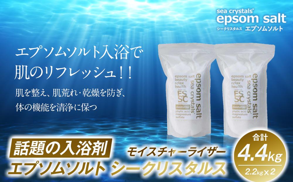 エプソムソルト シークリスタル バスソルト 入浴剤 2.2kg