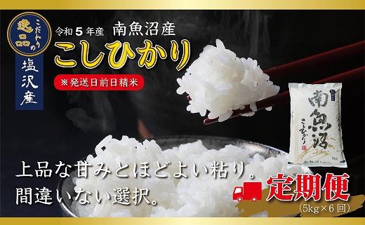 令和5年産】南魚沼産コシヒカリ【定期便６ヵ月】定期便（5ｋｇ×6回