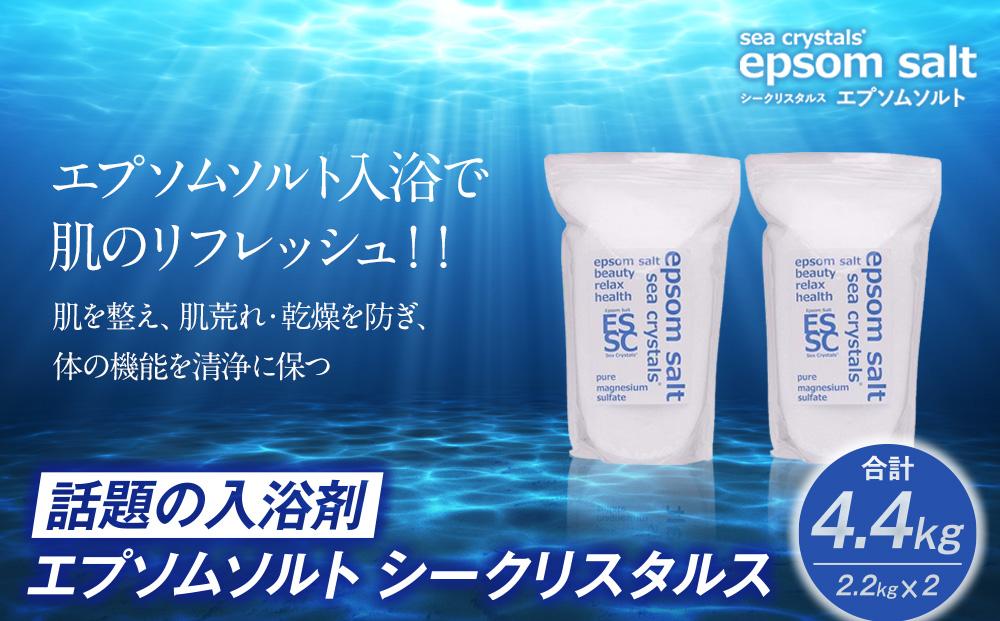 話題の入浴剤 エプソムソルト シークリスタルス 4.4kg(2.2kgX2)【入浴