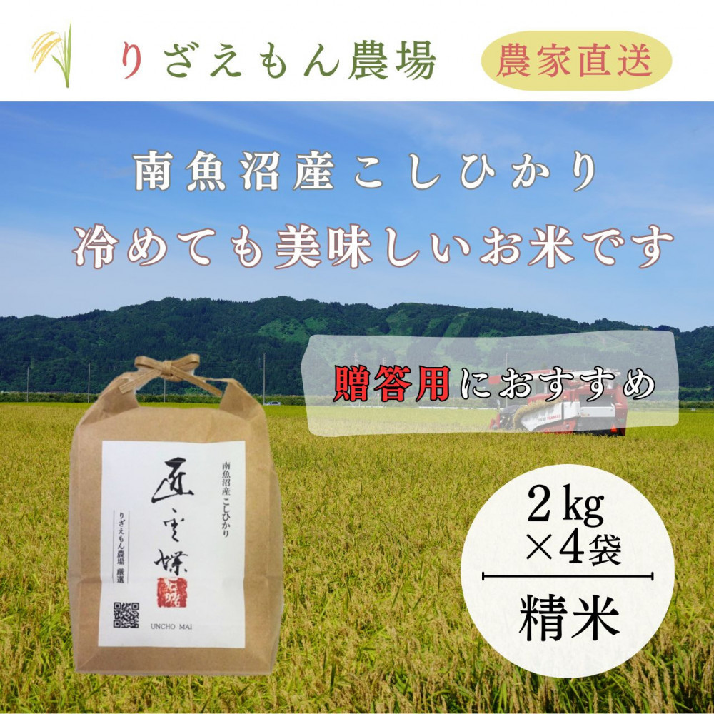 《令和8年産　新米予約受付》白米８kg　「2kg×４袋」「贈答用にもおすすめです」南魚沼産　コシヒカリ　こしひかり　魚野川流域　匠&nbsp;雲蝶(たくみ　うんちょう）＼生産農家直送／【2026年10月上旬より順次発送予定】
