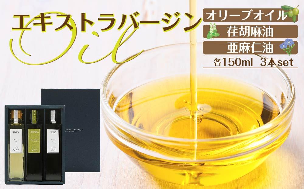 エキストラバージン（EXV）オリーブオイル・荏胡麻油・亜麻仁油150ml3本入