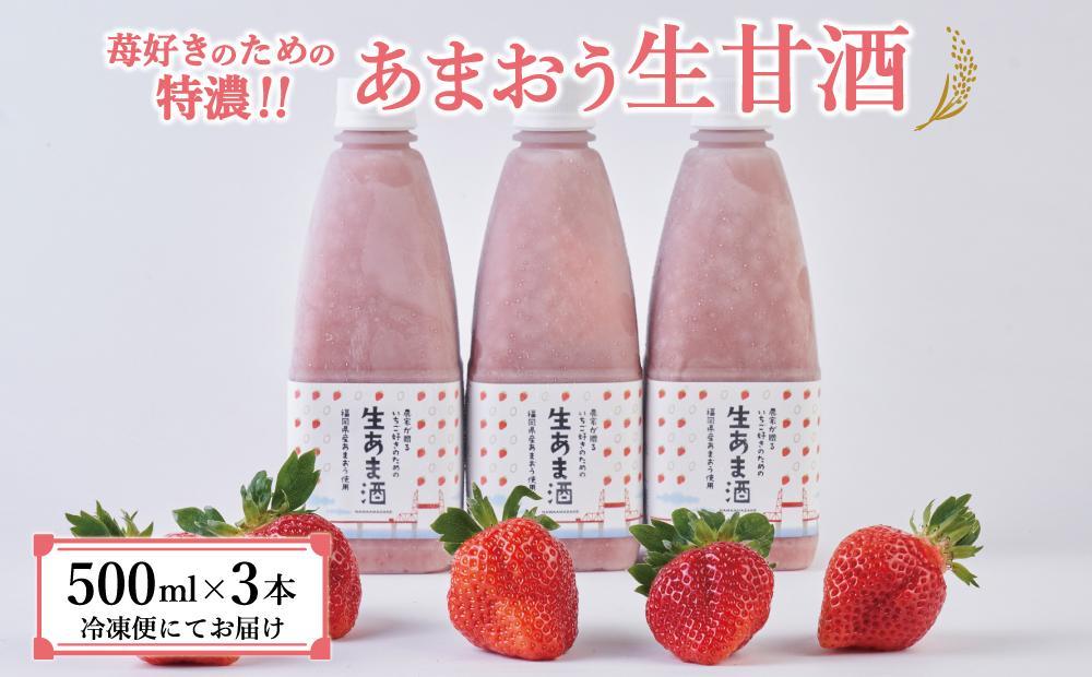 【期間限定配送】苺好きの為の特濃！！あまおう生甘酒 3本