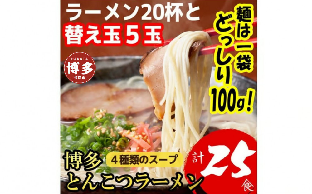 博多とんこつラーメン20杯分と替え玉5玉の計25食分！4種類本場博多スープ付き