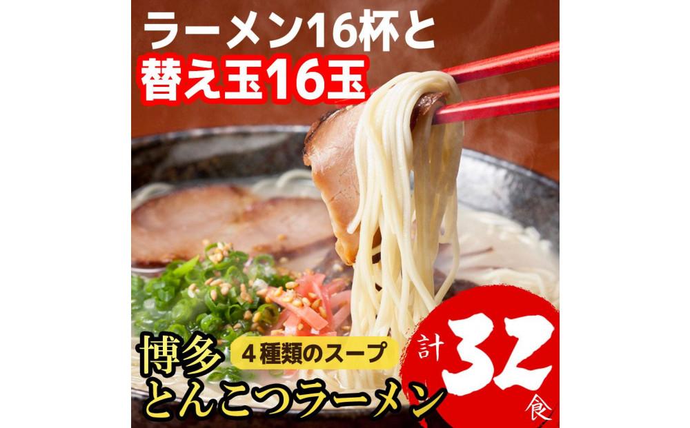 博多とんこつラーメン 16杯分と替え玉16玉の計32食分！ 4種類のスープ付き