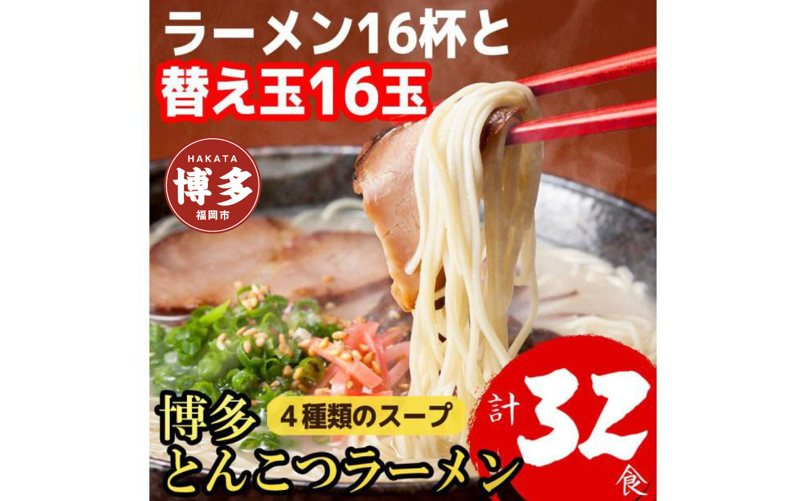 博多とんこつラーメン&nbsp;16杯分と替え玉16玉の計32食分！&nbsp;4種類のスープ付き