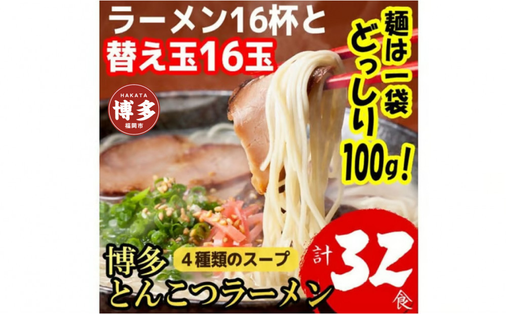博多とんこつラーメン&nbsp;16杯分と替え玉16玉の計32食分！&nbsp;4種類のスープ付き