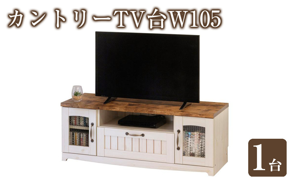 カントリーTV台W105