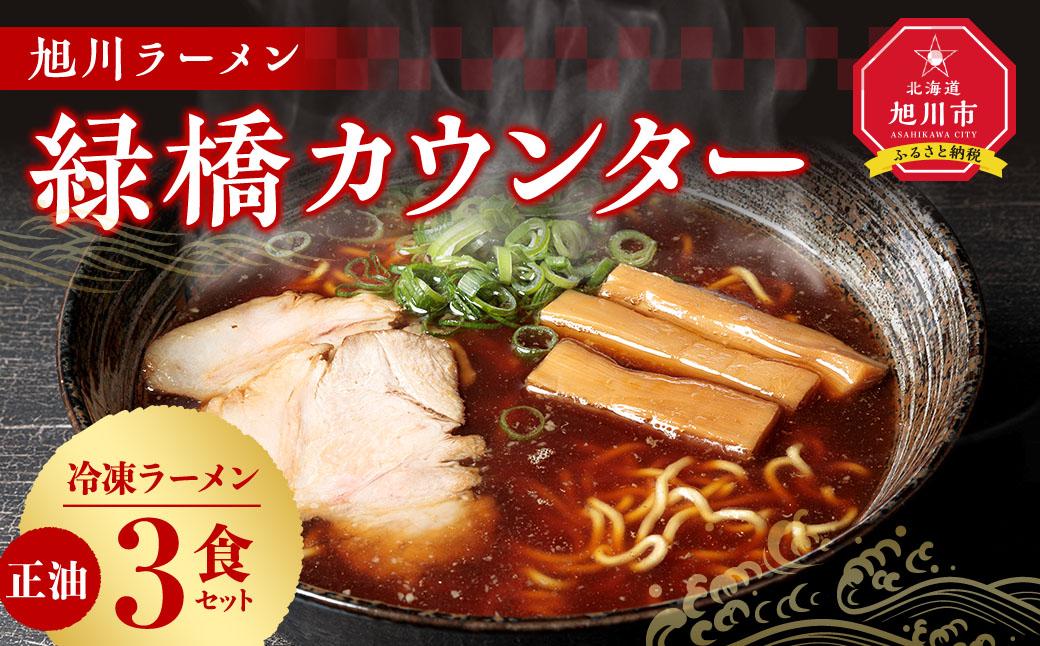 旭川ラーメン　緑橋カウンター　正油３食セット（冷凍ラーメン）_03199