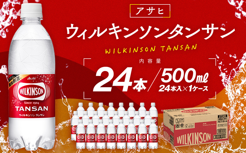 アサヒウィルキンソン&nbsp;タンサンPET5０0ml　24本入　1ケース