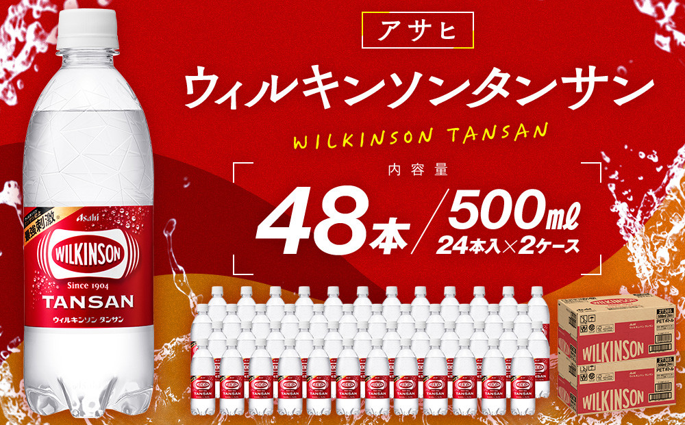 アサヒウィルキンソン タンサンPET5０0ml　24本入　2ケース