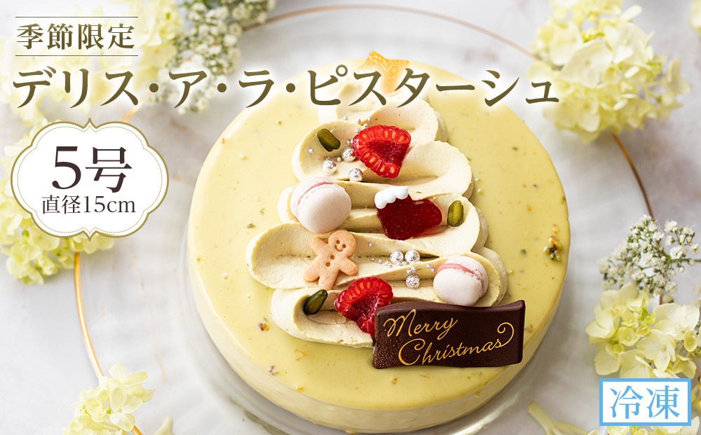 先行予約&nbsp;デリス・ア・ラ・ピスターシュ&nbsp;5号&nbsp;（15cm)&nbsp;2025&nbsp;クリスマスケーキ