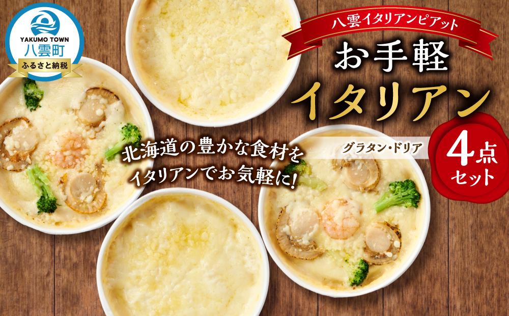 お手軽イタリアン4点セット［グラタン２種（チーズ、ホタテ・エビ・ブロッコリー）、ドリア２種（チーズ、ホタテ・エビ・ブロッコリー）］【 レンジ 温めるだけ 冷凍 冷凍食品 調理済み お手軽 簡単 調理 簡単調理 食卓 ランキング 冷凍食品 おうちごはん 八雲町 北海道 】