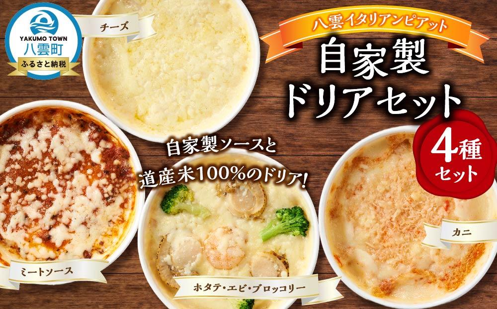 北海道 ピアット自家製ドリアセット4種 （チーズ、ミートソース、カニ、ホタテ・エビ・ブロッコリー）【 レンジ 温めるだけ 冷凍 冷凍食品 調理済み お手軽 簡単 調理 簡単調理 食卓 ランキング 冷凍食品 おうちごはん 八雲町 北海道 】