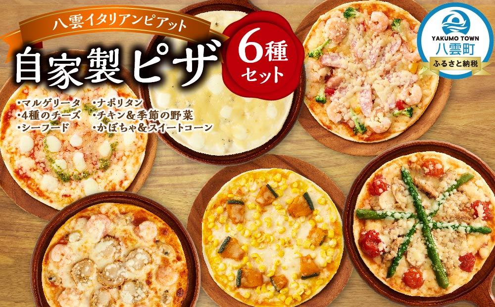 北海道 自家製ピザ6種(マルゲリータ、4種のチーズ、シーフード、ナポリタン、チキン＆季節の野菜、かぼちゃ＆スイートコーン)【 レンジ 温めるだけ 冷凍 冷凍食品 調理済み お手軽 簡単 調理 簡単調理 食卓 ランキング 冷凍食品 おうちごはん 八雲町 北海道 】