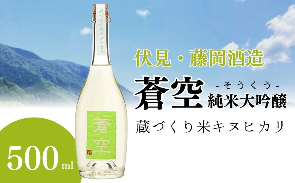 【藤岡酒造】蒼空　蔵づくり米キヌヒカリ［&nbsp;京都&nbsp;伏見&nbsp;純米大吟醸&nbsp;日本酒&nbsp;人気&nbsp;おすすめ&nbsp;ギフト&nbsp;プレゼント&nbsp;贈答用&nbsp;お取り寄せ&nbsp;］