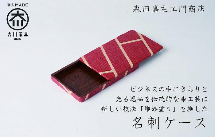 漆職人が作る【木製名刺ケース】森田嘉左ヱ門商店（赤）