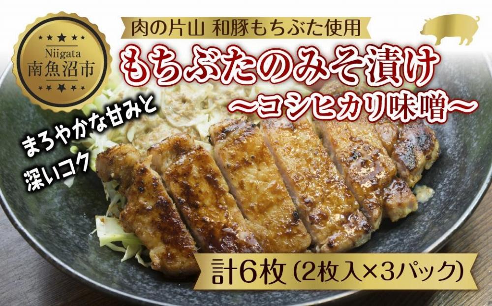 和豚 もちぶた 味噌漬け 2枚入 180g×3 計6枚 コシヒカリ味噌 国産 豚肉 ポーク みそ漬け 簡単 手軽 お惣菜 おかず グルメ お取り寄せ ギフト 冷凍 肉の片山 送料無料 新潟県 南魚沼市