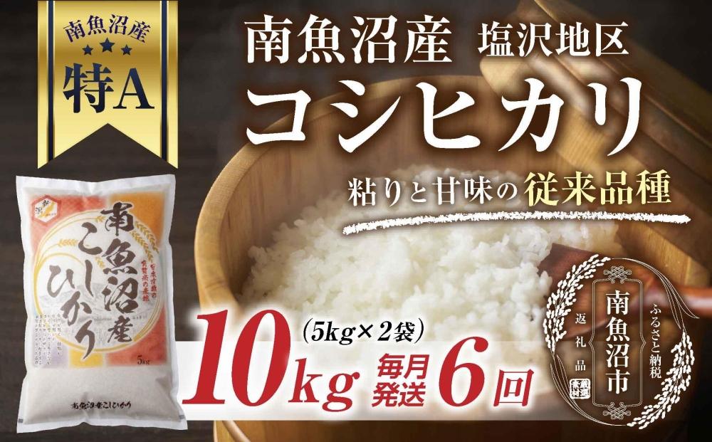 ｜定期便｜&nbsp;新潟県&nbsp;南魚沼産&nbsp;コシヒカリ&nbsp;【従来品種】塩沢地区&nbsp;お米&nbsp;10kg&nbsp;×&nbsp;6回&nbsp;毎月発送&nbsp;精米済み（お米の美味しい炊き方ガイド付き）